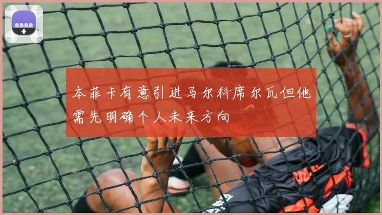 本菲卡有意引进马尔科席尔瓦但他需先明确个人未来方向