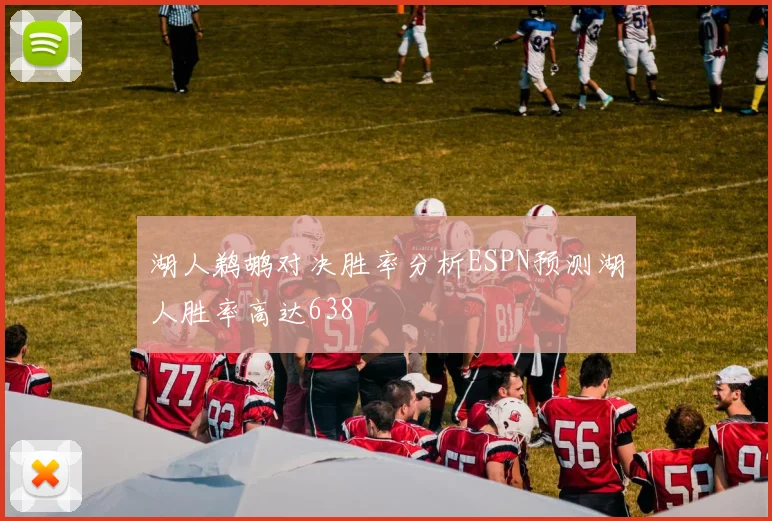 湖人鹈鹕对决胜率分析ESPN预测湖人胜率高达638