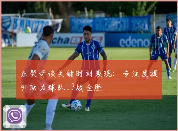 东契奇谈关键时刻表现：专注度提升助力球队13战全胜