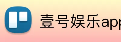 壹号娱乐app Logo